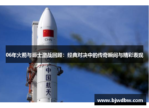 06年火箭与爵士激战回顾：经典对决中的传奇瞬间与精彩表现