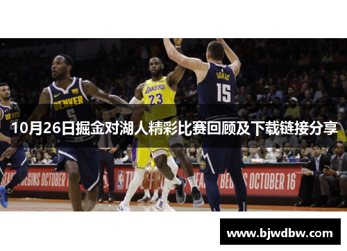 10月26日掘金对湖人精彩比赛回顾及下载链接分享