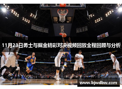 11月23日勇士与掘金精彩对决视频回放全程回顾与分析