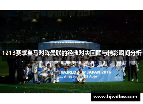 1213赛季皇马对阵曼联的经典对决回顾与精彩瞬间分析
