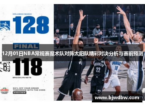 12月01日NBA常规赛魔术队对阵太阳队精彩对决分析与赛前预测