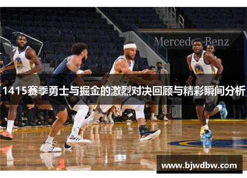 1415赛季勇士与掘金的激烈对决回顾与精彩瞬间分析