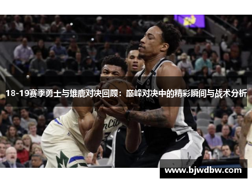 18-19赛季勇士与雄鹿对决回顾：巅峰对决中的精彩瞬间与战术分析