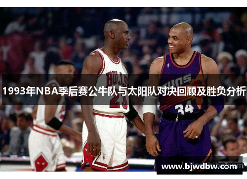 1993年NBA季后赛公牛队与太阳队对决回顾及胜负分析