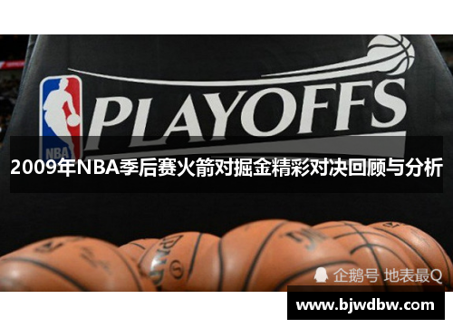 2009年NBA季后赛火箭对掘金精彩对决回顾与分析