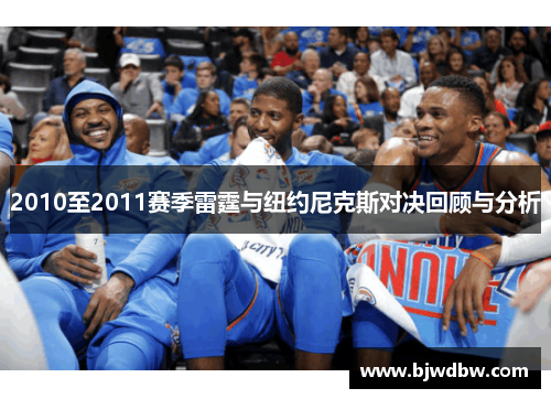 2010至2011赛季雷霆与纽约尼克斯对决回顾与分析