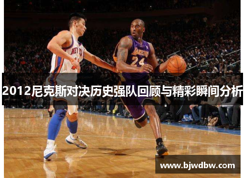 2012尼克斯对决历史强队回顾与精彩瞬间分析