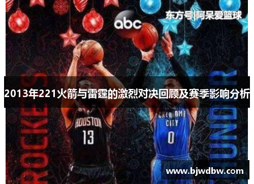 2013年221火箭与雷霆的激烈对决回顾及赛季影响分析
