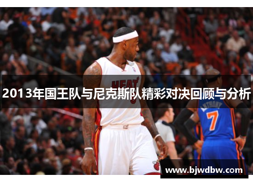 2013年国王队与尼克斯队精彩对决回顾与分析