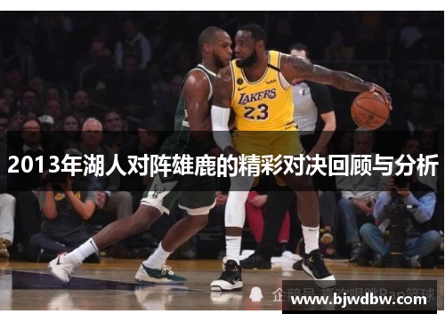 2013年湖人对阵雄鹿的精彩对决回顾与分析