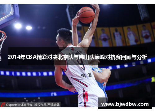 2014年CBA精彩对决北京队与佛山队巅峰对抗赛回顾与分析