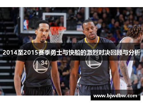 2014至2015赛季勇士与快船的激烈对决回顾与分析