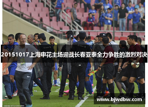 20151017上海申花主场迎战长春亚泰全力争胜的激烈对决