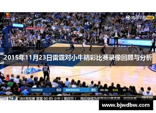 2015年11月23日雷霆对小牛精彩比赛录像回顾与分析