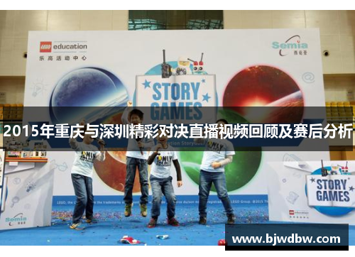 2015年重庆与深圳精彩对决直播视频回顾及赛后分析