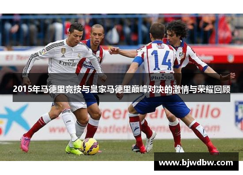 2015年马德里竞技与皇家马德里巅峰对决的激情与荣耀回顾