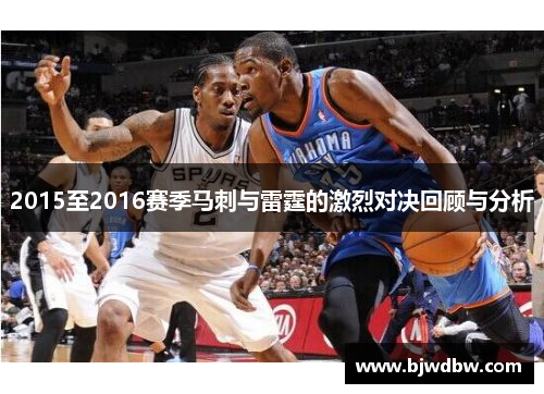 2015至2016赛季马刺与雷霆的激烈对决回顾与分析