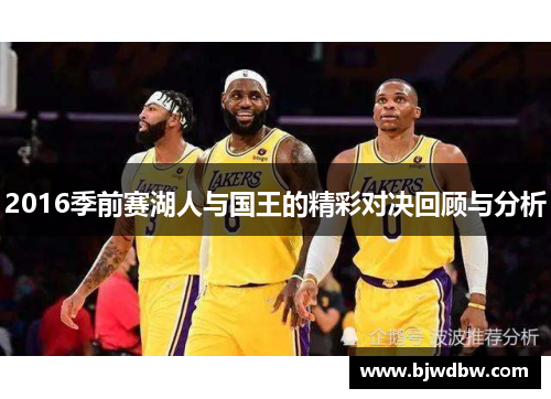 2016季前赛湖人与国王的精彩对决回顾与分析