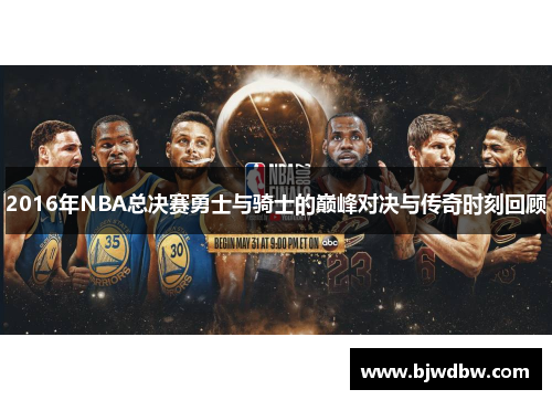 2016年NBA总决赛勇士与骑士的巅峰对决与传奇时刻回顾