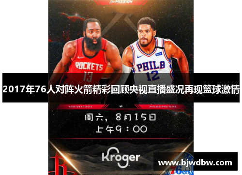 2017年76人对阵火箭精彩回顾央视直播盛况再现篮球激情