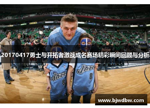 20170417勇士与开拓者激战成名赛场精彩瞬间回顾与分析