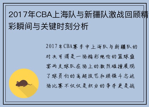 2017年CBA上海队与新疆队激战回顾精彩瞬间与关键时刻分析
