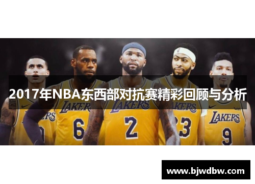 2017年NBA东西部对抗赛精彩回顾与分析