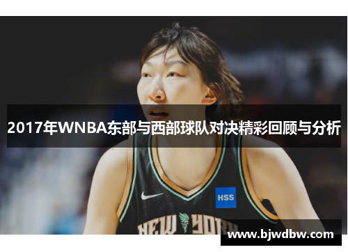 2017年WNBA东部与西部球队对决精彩回顾与分析