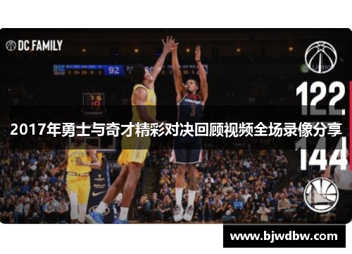 2017年勇士与奇才精彩对决回顾视频全场录像分享