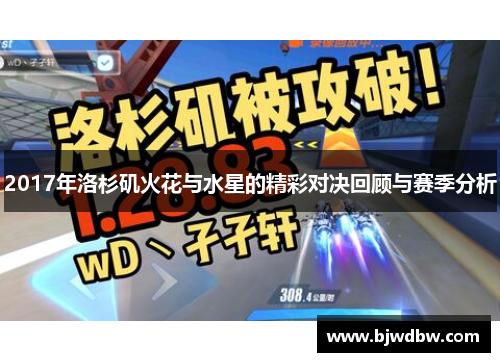 2017年洛杉矶火花与水星的精彩对决回顾与赛季分析