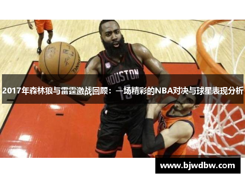 2017年森林狼与雷霆激战回顾：一场精彩的NBA对决与球星表现分析