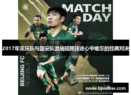 2017年重庆队与国安队激战回顾球迷心中难忘的经典对决
