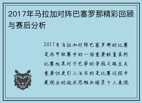 2017年马拉加对阵巴塞罗那精彩回顾与赛后分析