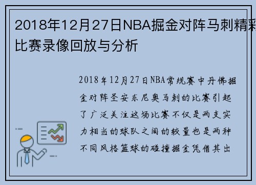 2018年12月27日NBA掘金对阵马刺精彩比赛录像回放与分析
