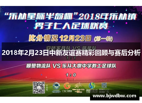 2018年2月23日中新友谊赛精彩回顾与赛后分析