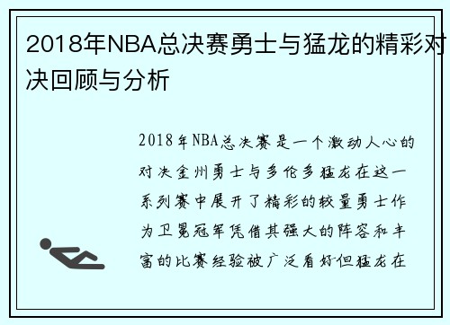 2018年NBA总决赛勇士与猛龙的精彩对决回顾与分析