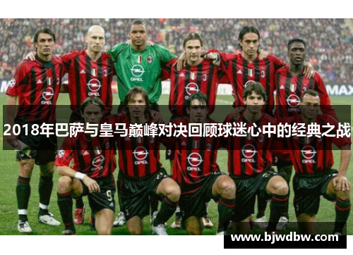 2018年巴萨与皇马巅峰对决回顾球迷心中的经典之战