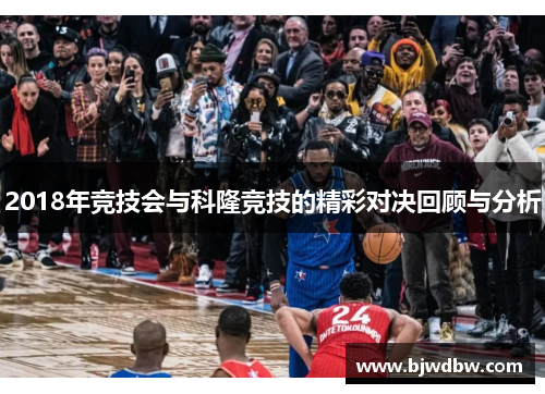 2018年竞技会与科隆竞技的精彩对决回顾与分析