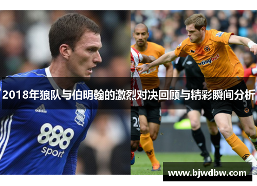 2018年狼队与伯明翰的激烈对决回顾与精彩瞬间分析