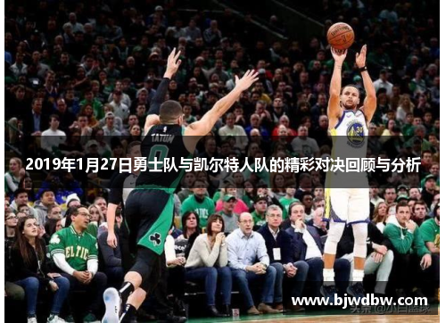 2019年1月27日勇士队与凯尔特人队的精彩对决回顾与分析