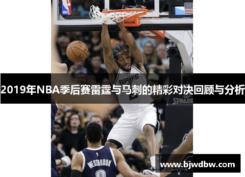 2019年NBA季后赛雷霆与马刺的精彩对决回顾与分析