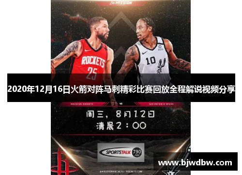 2020年12月16日火箭对阵马刺精彩比赛回放全程解说视频分享