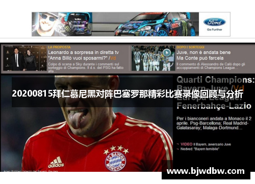 20200815拜仁慕尼黑对阵巴塞罗那精彩比赛录像回顾与分析