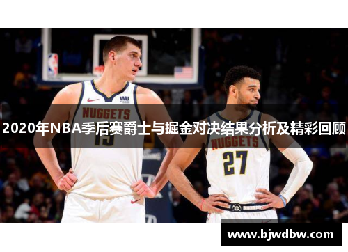 2020年NBA季后赛爵士与掘金对决结果分析及精彩回顾