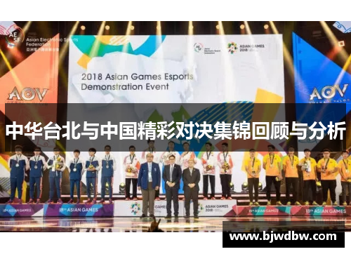 中华台北与中国精彩对决集锦回顾与分析