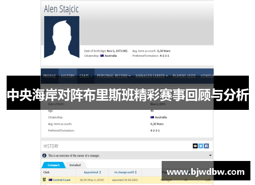 中央海岸对阵布里斯班精彩赛事回顾与分析