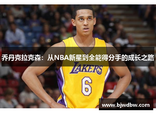 乔丹克拉克森：从NBA新星到全能得分手的成长之路