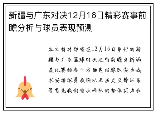 新疆与广东对决12月16日精彩赛事前瞻分析与球员表现预测