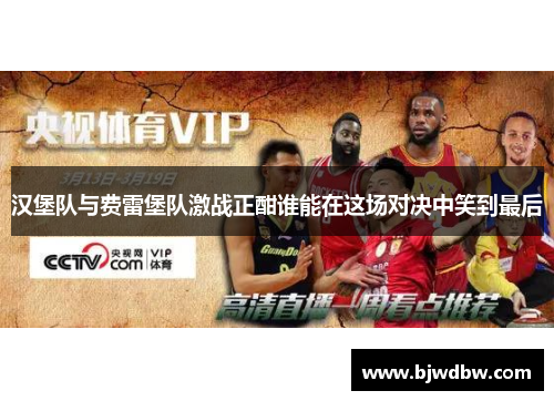 汉堡队与费雷堡队激战正酣谁能在这场对决中笑到最后