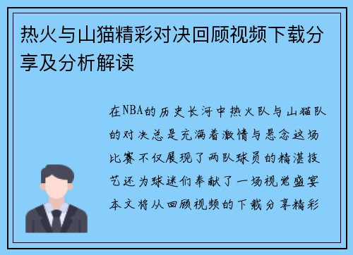 热火与山猫精彩对决回顾视频下载分享及分析解读